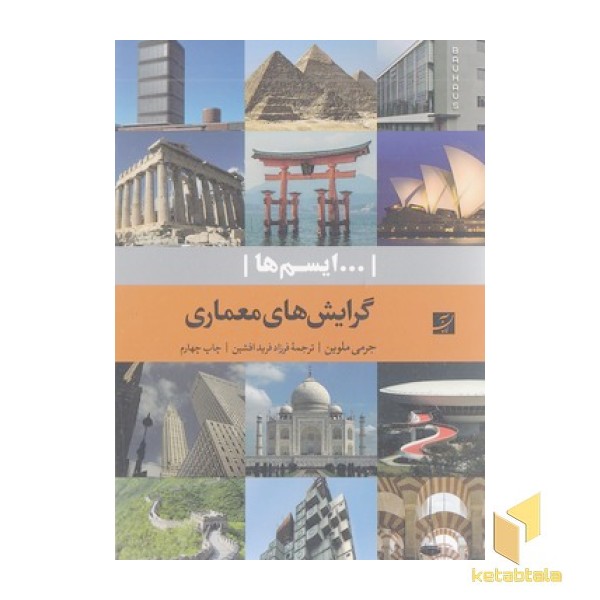 گرایش های معماری-ایسم ها
