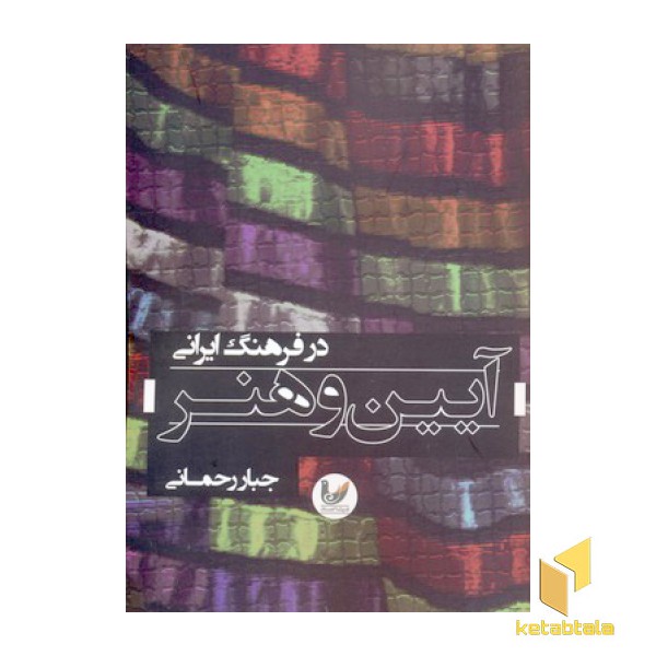 آیین و هنر در فرهنگ ایرانی(رقعی)اندیشه احسان
