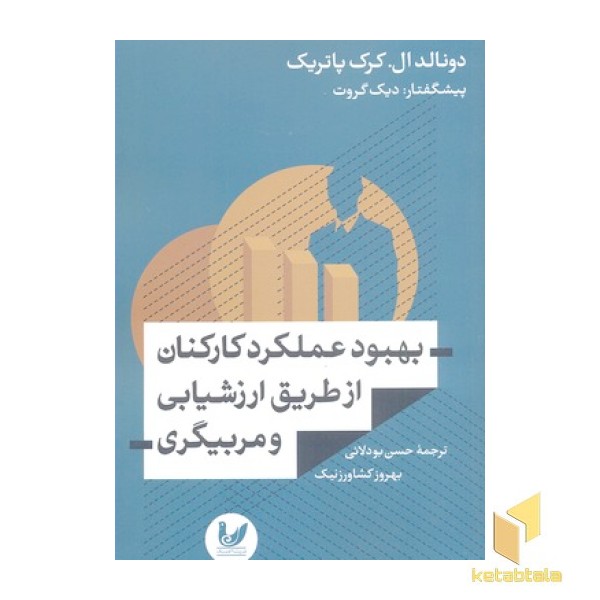 بهبود عملکرد کارکنان از طریق ارزشیابی و مربیگری