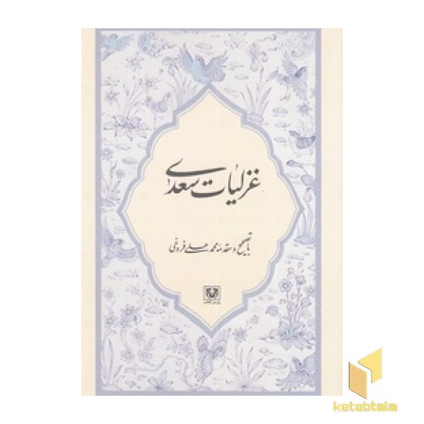 غزلیات سعدی