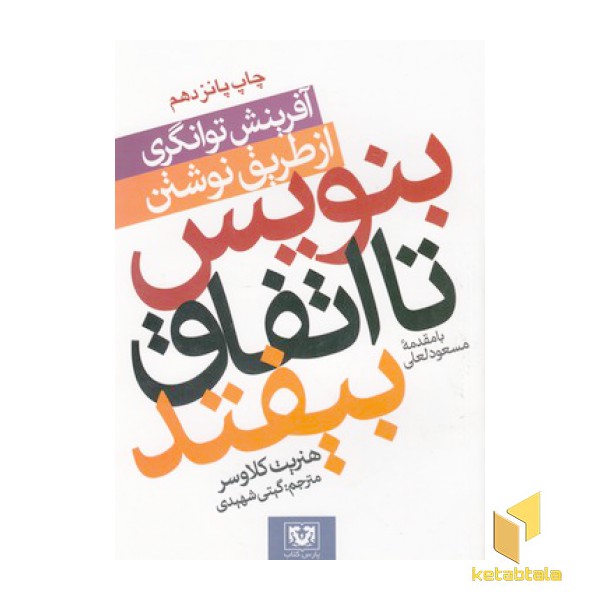 بنویس تا اتفاق بیفتد