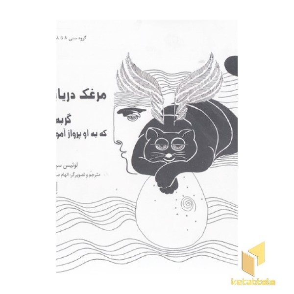 مرغک دریایی و گربه که به او پرواز آموخت