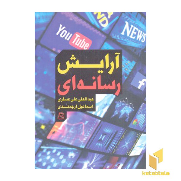 آرایش رسانه ای
