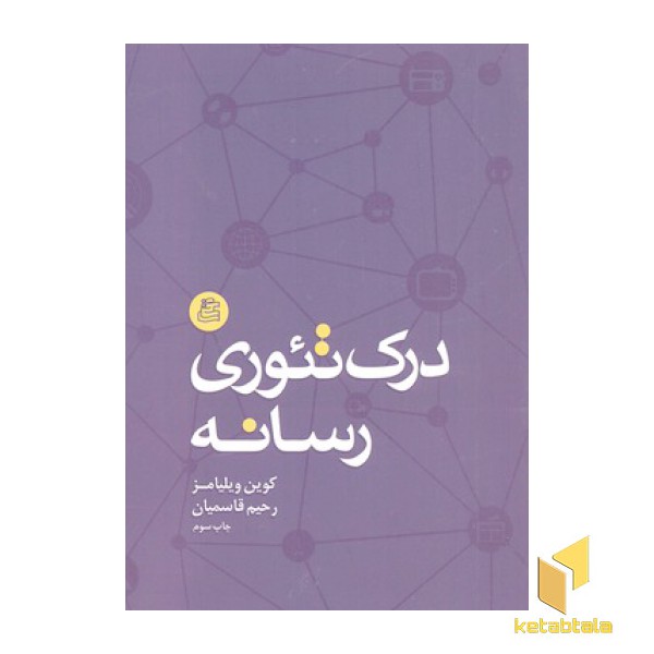درک تئوری رسانه
