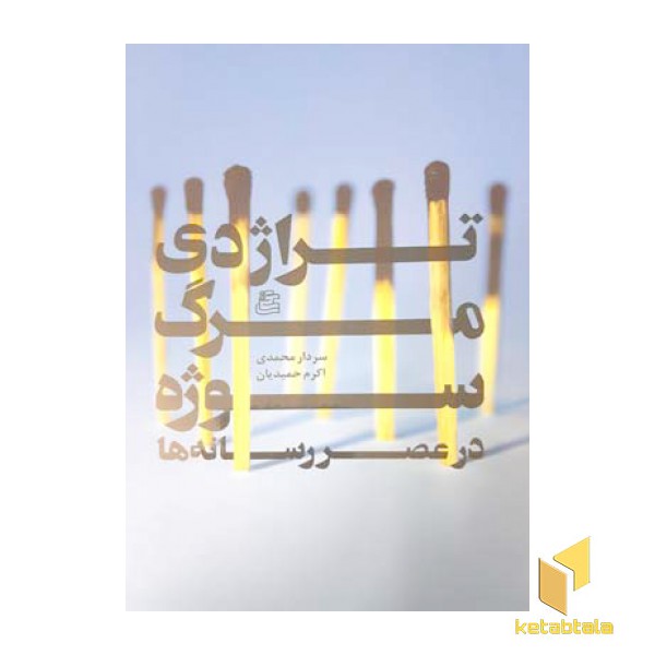 تراژدی مرگ سوژه در عصر رسانه ها