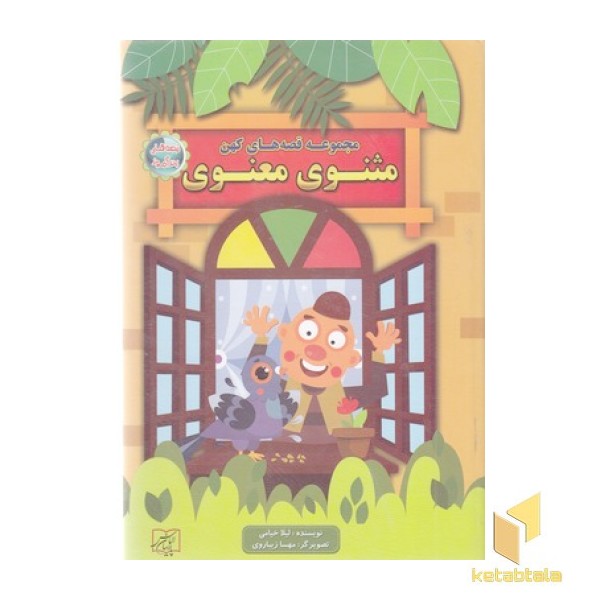 مجموعه قصه کهنR مثنوی معنوی