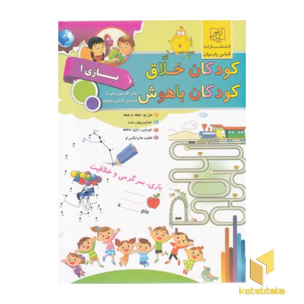 کودکان خلاق کودکان باهوش-بازی 1