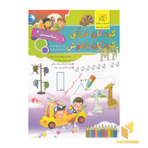 کودکان خلاق کودکان باهوش-ریاضی 2