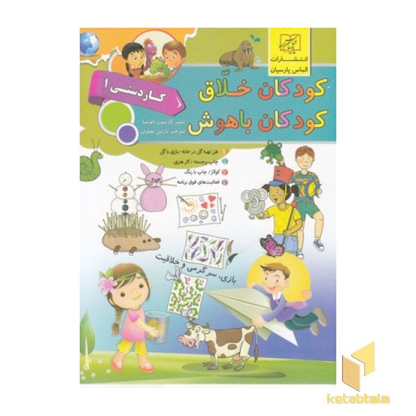 کودکان خلاق کودکان باهوش-کاردستی 1