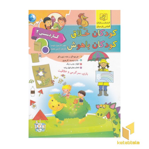 کودکان خلاق کودکان باهوش-کاردستی 2