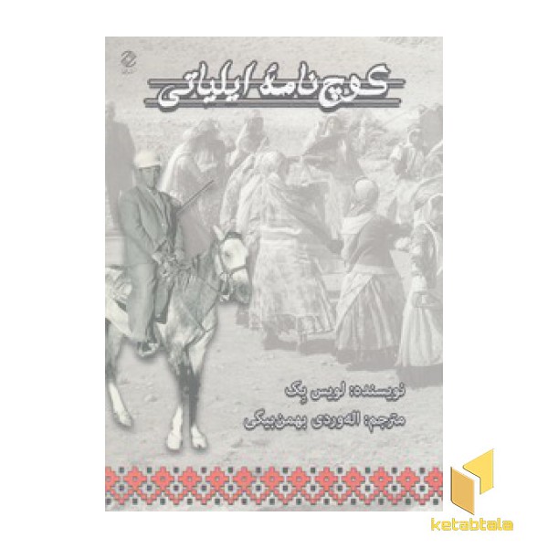 کوچ نامه ایلیاتی