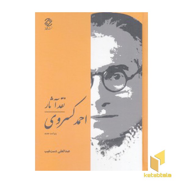نقد آثار احمد کسروی