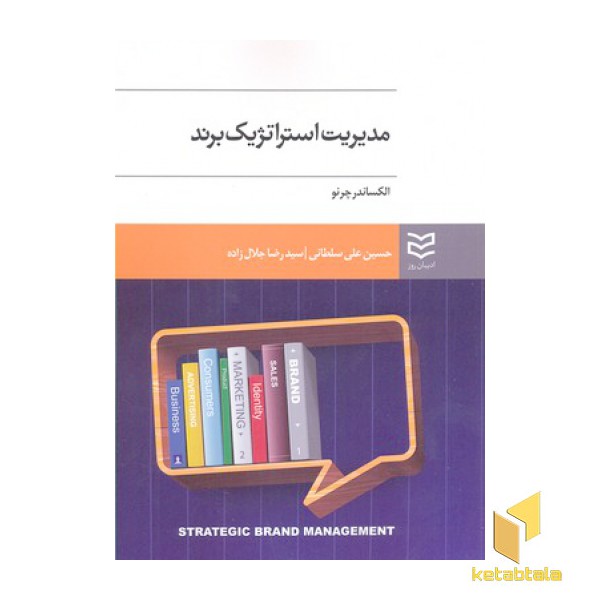 مدیریت استراتژیک برند