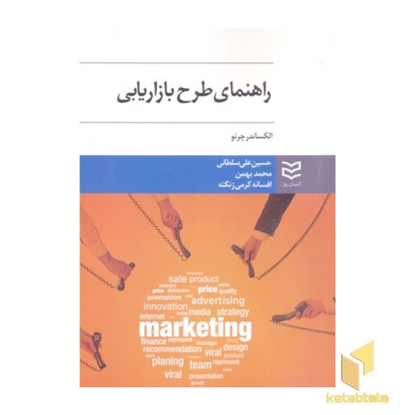 راهنمای طرح بازاریابی