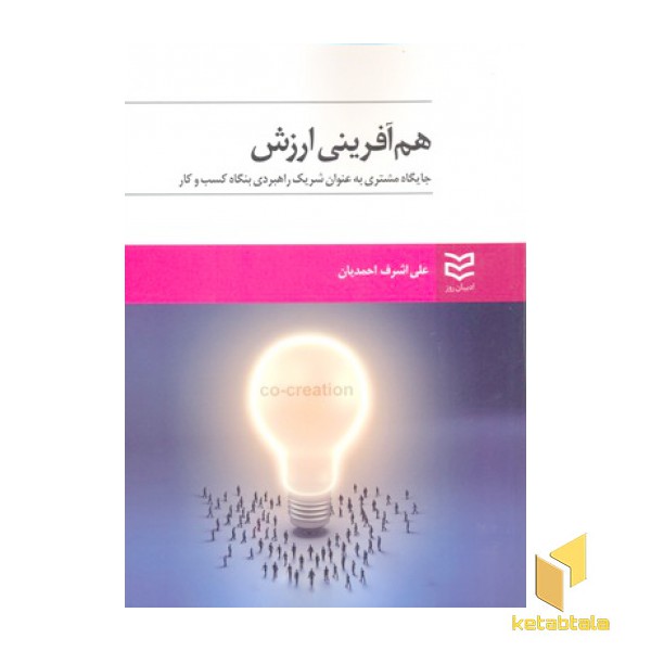 هم آفرینی ارزش