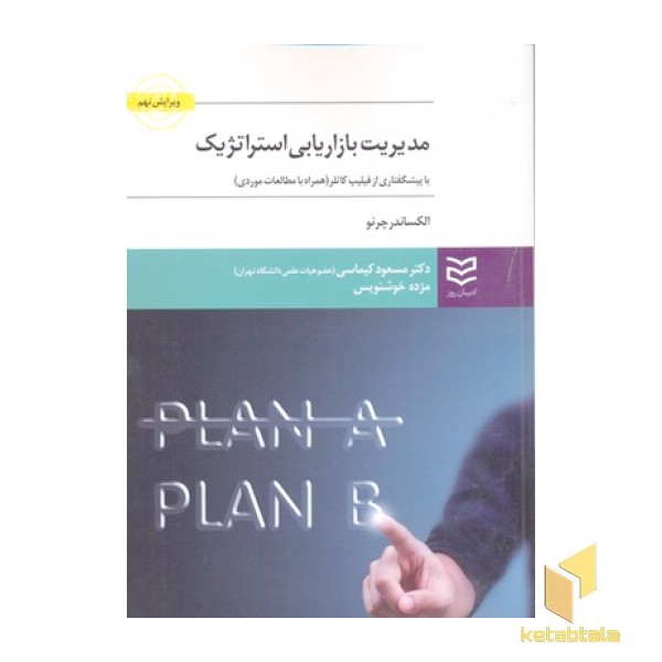 مدیریت بازاریابی استراتژیک