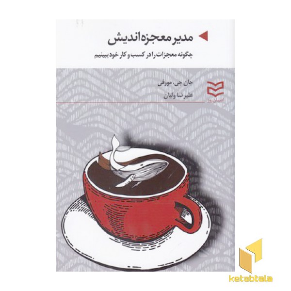 مدیر معجزه اندیش