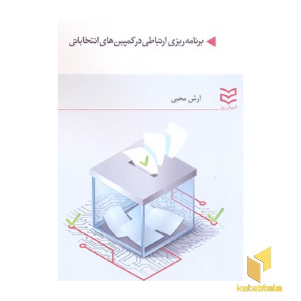 برنامه ریزی ارتباطی درکمپین های انتخاباتی