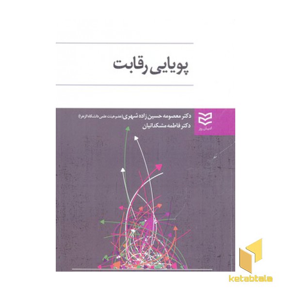 پویایی رقابت