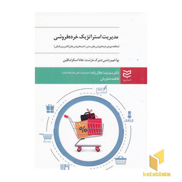 مدیریت استراتژیک خرده فروشی