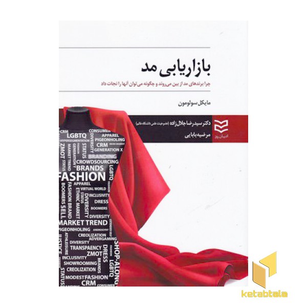 بازاریابی مد