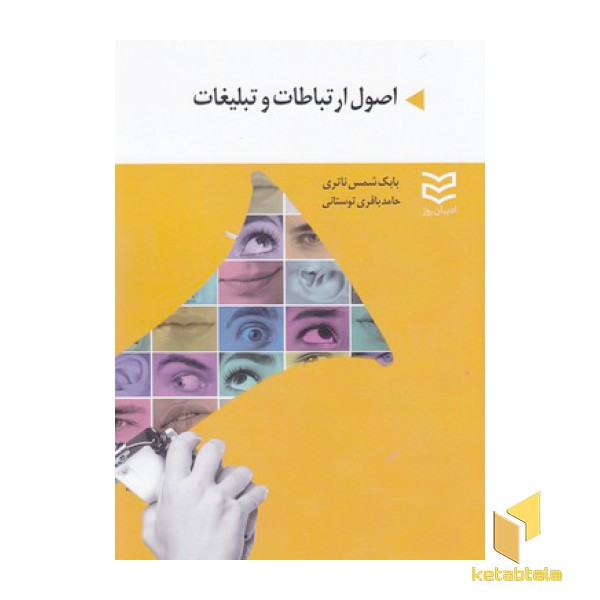 اصول ارتباطات و تبلیغات