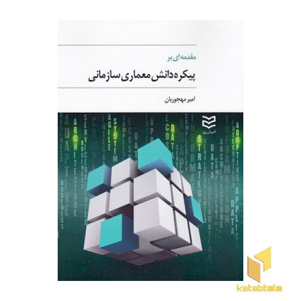 مقدمه ای بر پیکره دانش معماری سازمانی