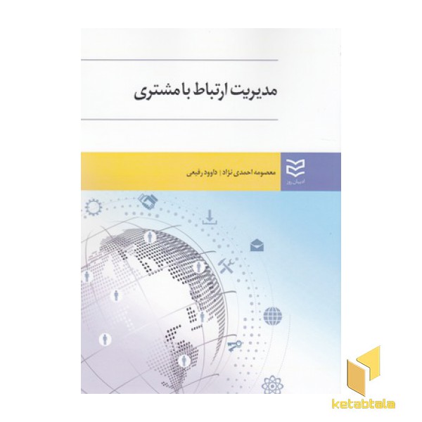 مدیریت ارتباط با مشتری