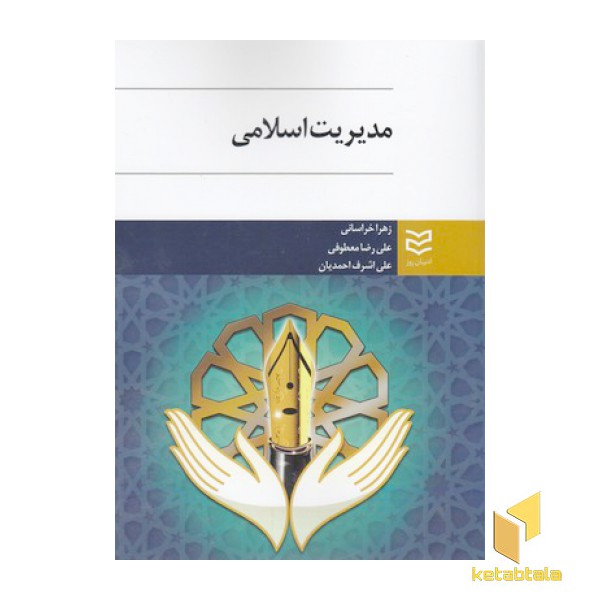 مدیریت اسلامی