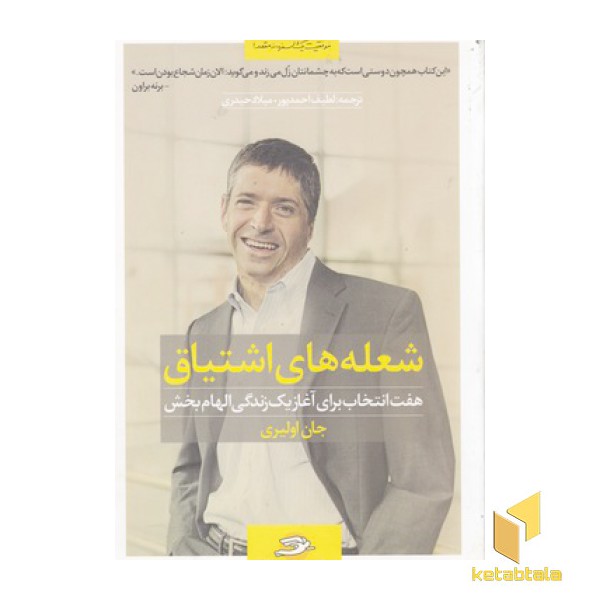 شعله های اشتیاق