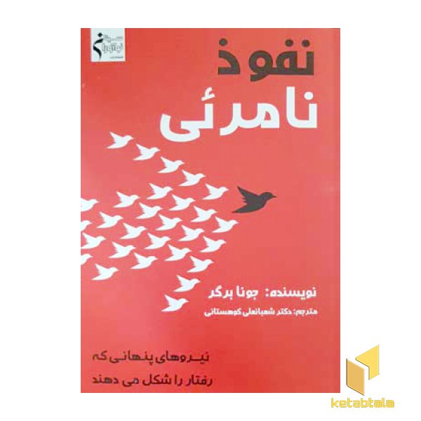 نفوذ نامرئی