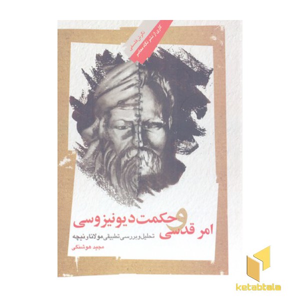 امر قدسی و حکمت دیونیزوسی