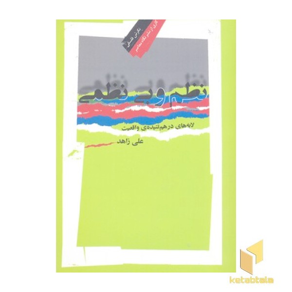 نظم و بی نظمی