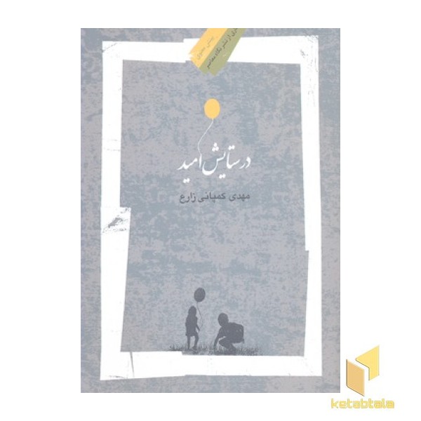 در ستایش امید