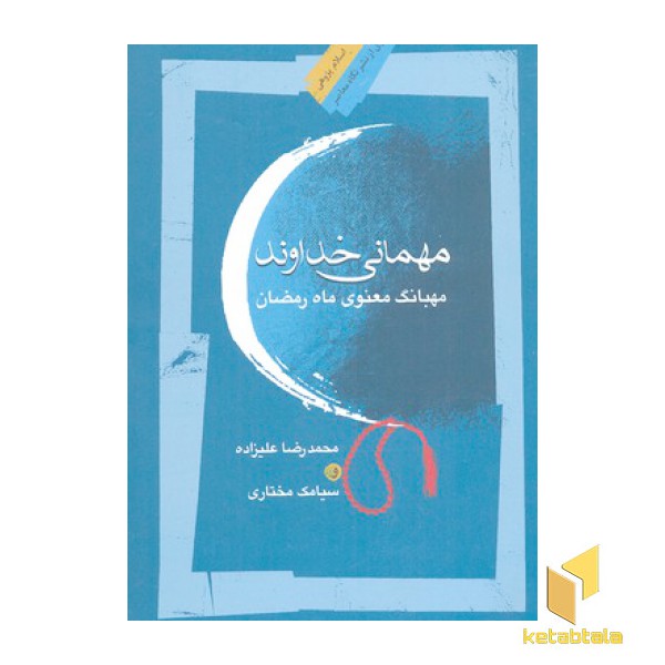 مهمانی خداوند
