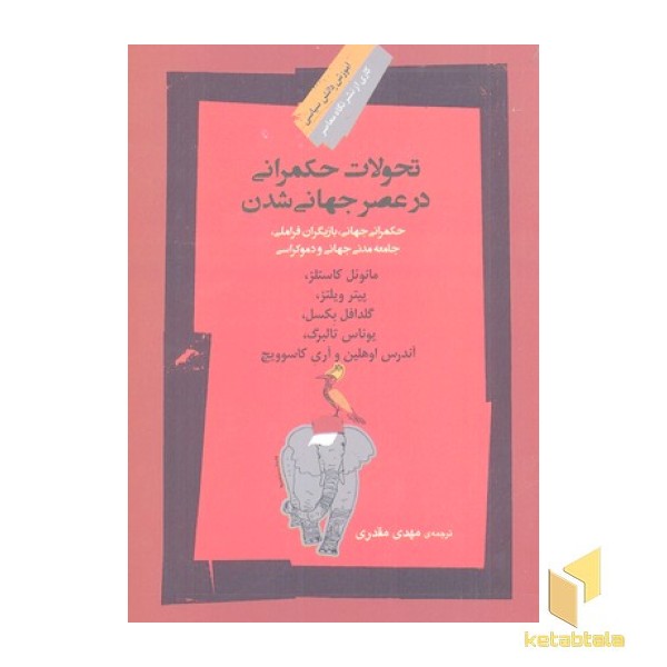 تحولات حکمرانی در عصر جهانی شدن