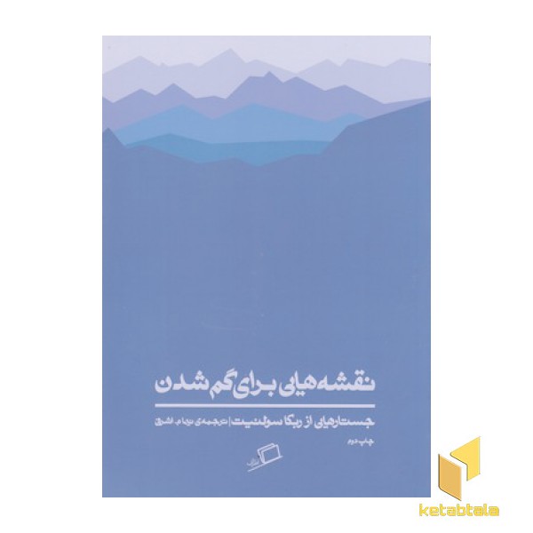 نقشه هایی برای گم شدن