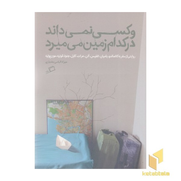 و کسی نمی داند در کدام زمین می میرد