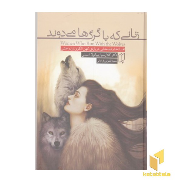 زنانی که با گرگ ها می دوند