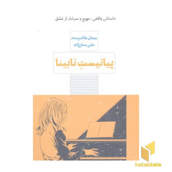 پیانیست نابینا