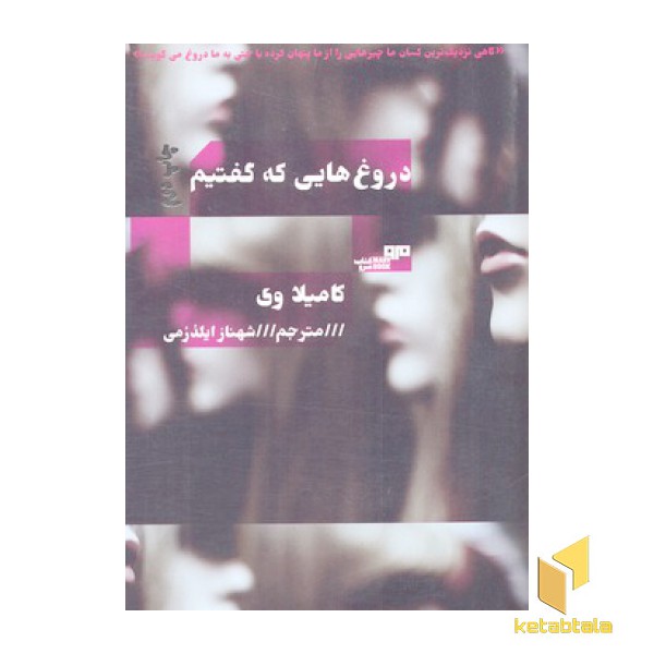 دروغ هایی که گفتیم