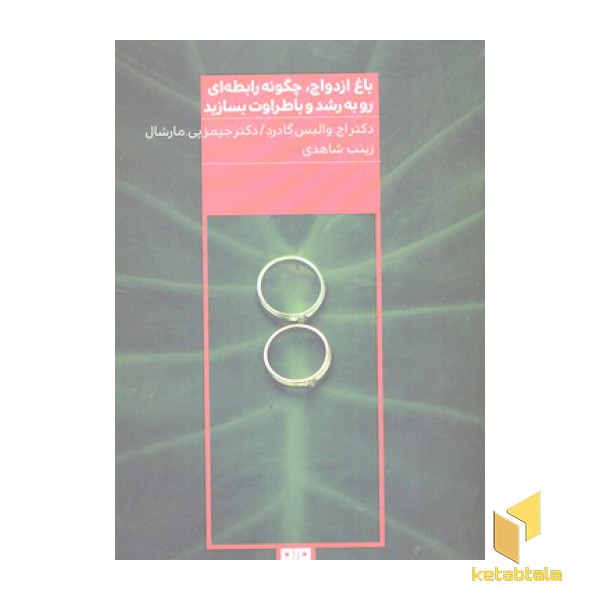 باغ ازدواج،چگونه رابطه ای روبه رشدوباطرواوت بسازید
