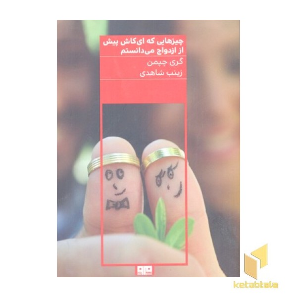 چیزهایی که ای کاش پیش از ازدواج می دانستم