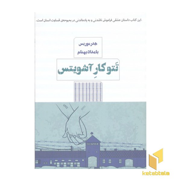 تتوکار آشویتس