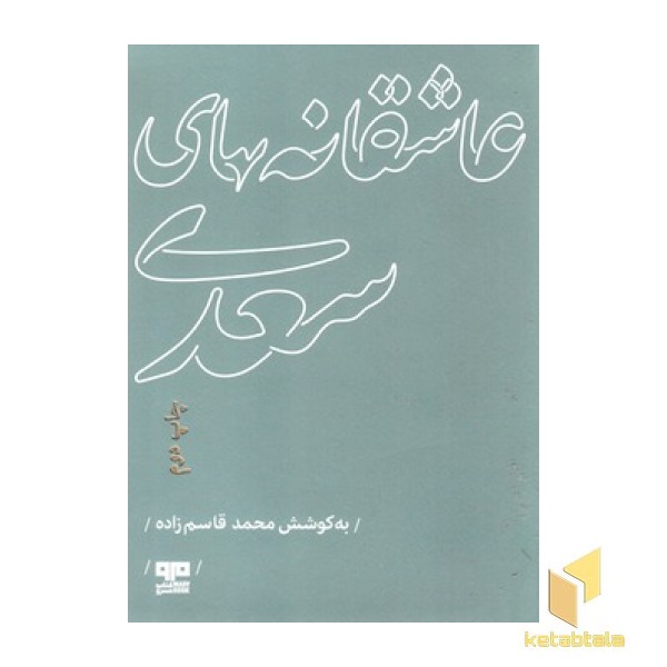 عاشقانه های سعدی