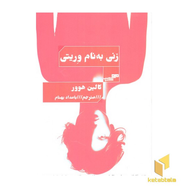 زنی به نام وریتی