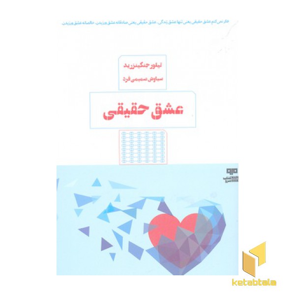 عشق حقیقی