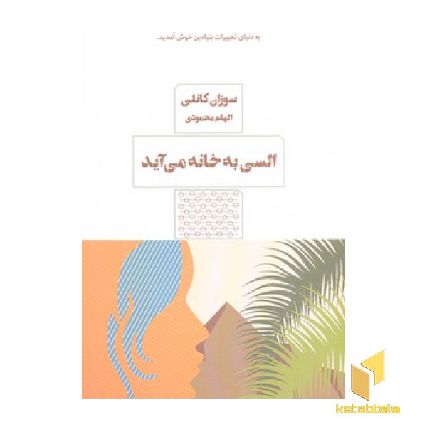 السی به خانه می آید