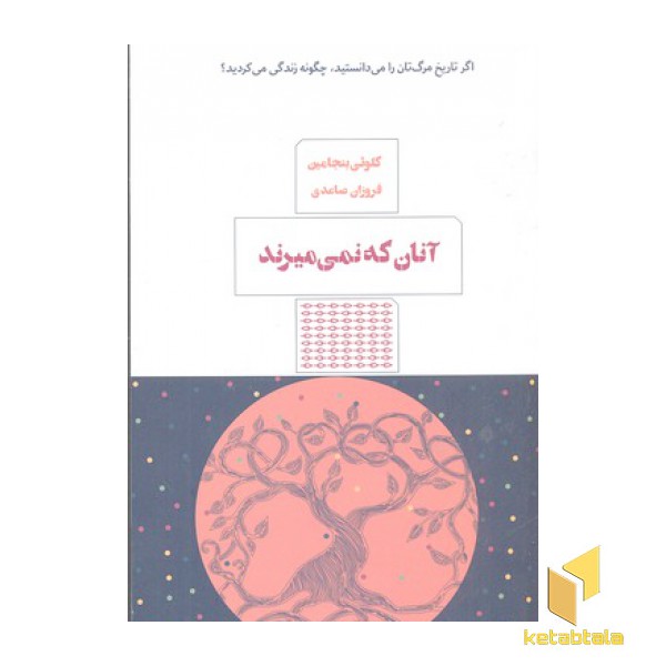 آنان که نمی میرند