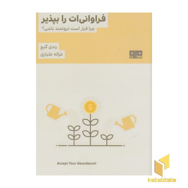 فراوانی ات را بپذیر